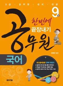 9급 공무원 국어 한번에 끝장내기