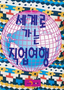 세계로 가는 직업여행