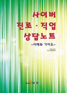 사이버 진로 직업 상담노트