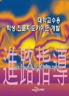대학교수용 학생 진로지도가이드 개발