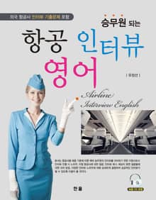 승무원 되는 항공인터뷰영어