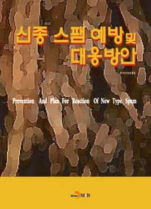 신종 스팸 예방 및 대응방안