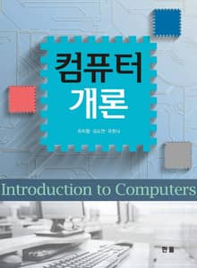 컴퓨터개론