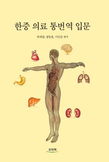 한중 의료 통번역 입문