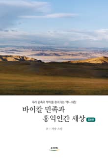 바이칼 민족과 홍익인간 세상