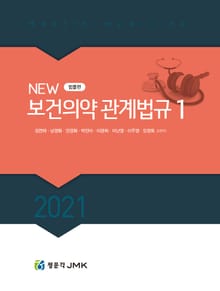 2021 New 보건의약관계법규 세트(전2권)
