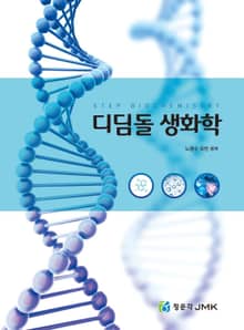 디딤돌 생화학
