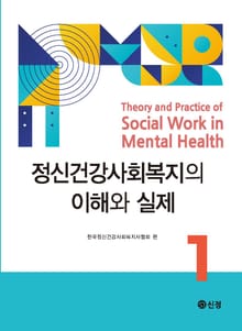 정신건강사회복지의 이해와 실제 1
