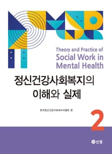 정신건강사회복지의 이해와 실제 2