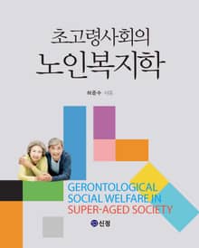 초고령사회의 노인복지학