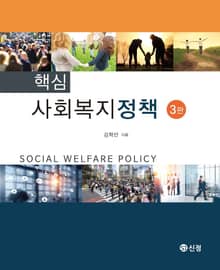 핵심 사회복지정책(3판)