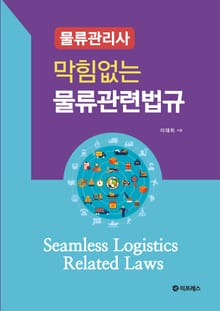 막힘없는 물류관련법규