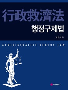 행정구제법