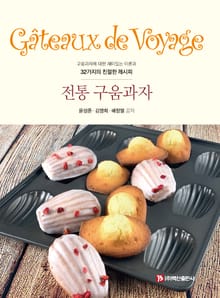 전통 구움과자