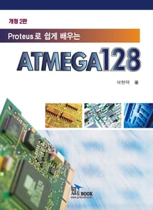 개정판 | (Protues로 쉽게배우는) ATMEGA 128 (2판)