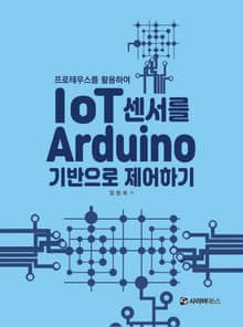 (프로테우스를 활용하여) IoT센서를 arduion 기반으로 제어하기