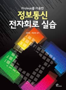 프로테우스를 이용한 전자회로실습