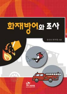 화재방어와 조사