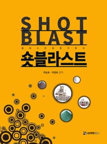 숏 블라스트