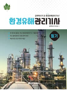 환경유해관리기사
