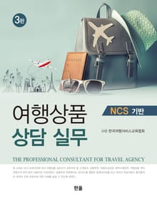 여행상품 상담 실무(3판)