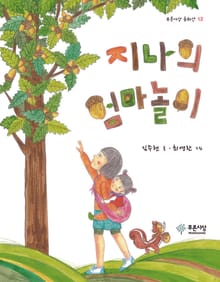 지나의 엄마놀이