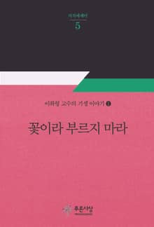 꽃이라 부르지 마라