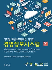 디지털 트랜스포메이션 시대의 경영정보시스템 [5판]