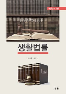 개정판 | 생활법률