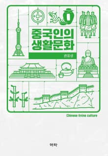 중국인의 생활문화