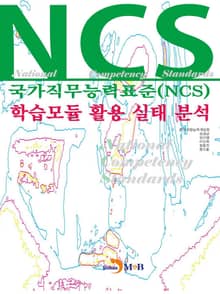 국가직무능력표준(NCS) 학습모듈 활용 실태 분석