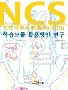 국가직무능력표준(NCS) 학습모듈 활용방안 연구
