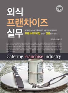 외식프랜차이즈 실무 (2판)