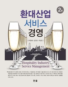 환대산업 서비스 경영 (2판)