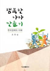 행복한 나라 만들기 표지 이미지