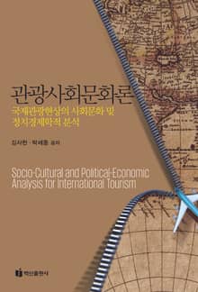 관광사회문화론