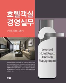 호텔 객실 경영 실무