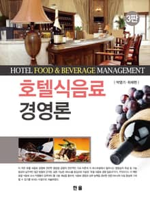 호텔 식음료 경영론 (3판)