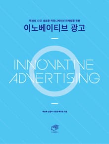 이노베이티브 광고