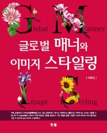글로벌 매너와 이미지 스타일링