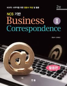 NCS기반 Business Correspondence. 2_ 활용편