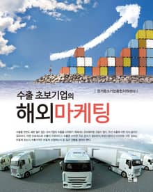 수출 초보기업의 해외마케팅
