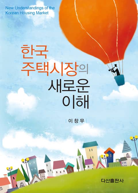 한국주택시장의 새로운 이해 표지 이미지