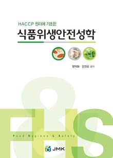 식품위생안전성학