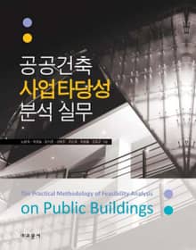 공공건축 사업타당성 분석 실무