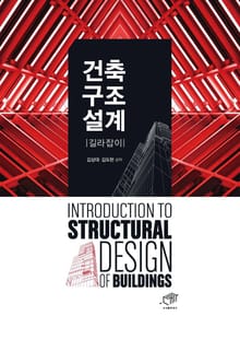 건축구조설계 길라잡이