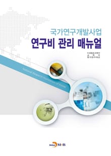 국가연구개발사업 연구비 관리 매뉴얼
