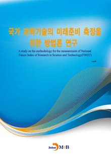 국가 과학기술의 미래준비 측정을 위한 방법론 연구