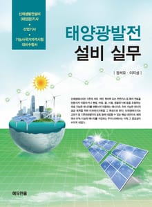 태양광발전 설비 실무