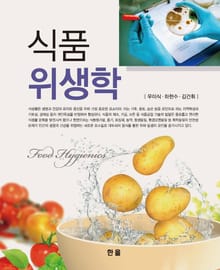 식품위생학